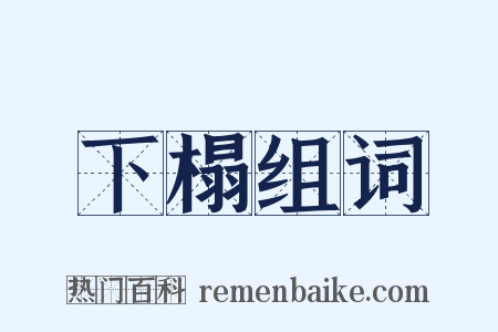 下榻组词是什么意思的图片